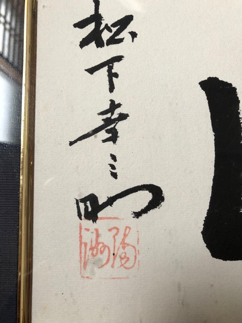 素直　額縁　経営の神様　松下幸之助　松下電工　創業80周年記念 書