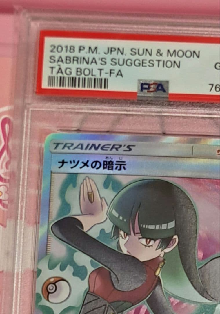 PSA10 ナツメの暗示 SR SM9 タッグボルト 109/095 ポケモン