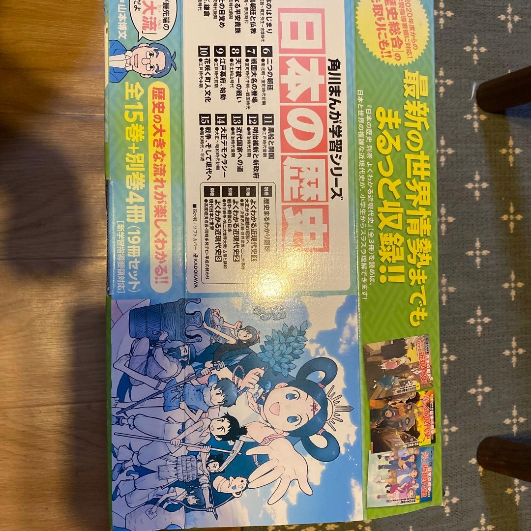 日本の歴史 全巻セット + 別巻 近現代史 角川まんが学習シリーズ