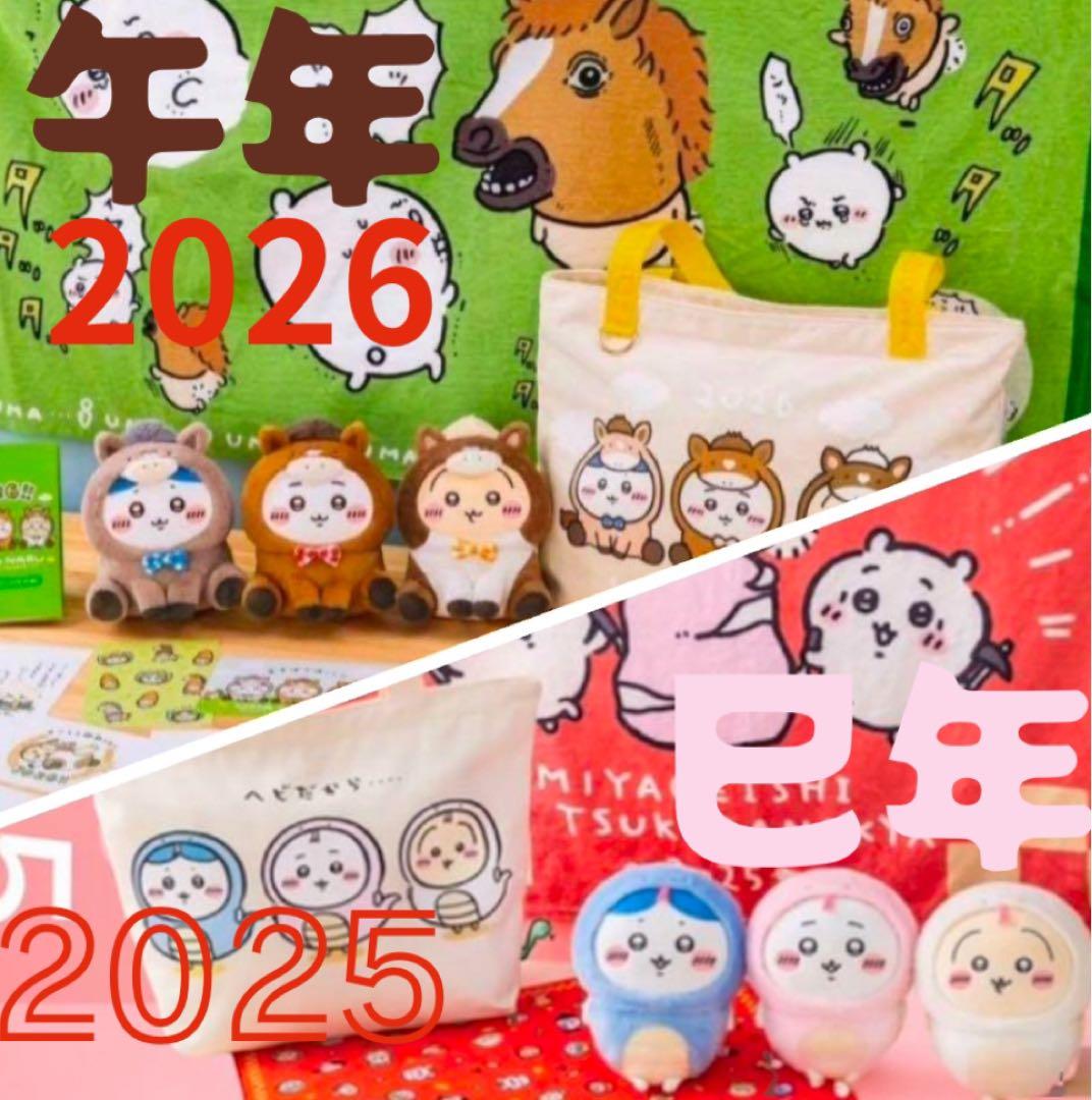 ちいかわ　ハッピーバッグ福袋 2025-2026 巳年　午年　1点限り