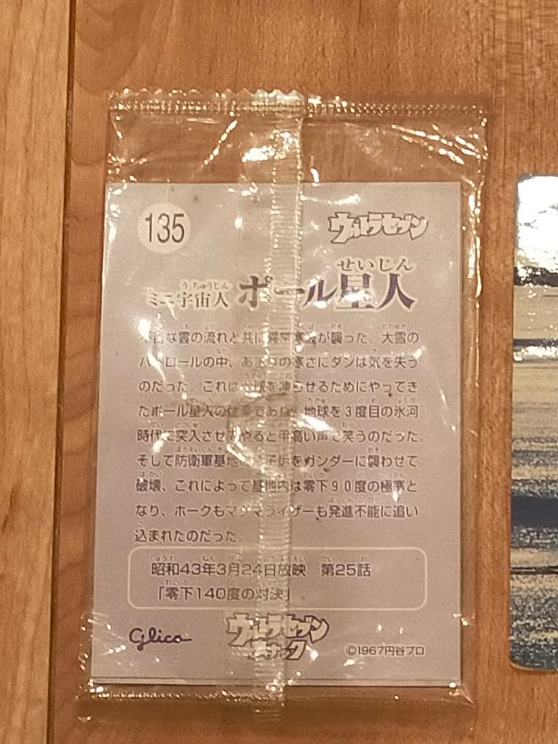 激レア　当時物　未開封　ウルトラマン　セブン　ギギ　ミーニン　ポール星人　円谷