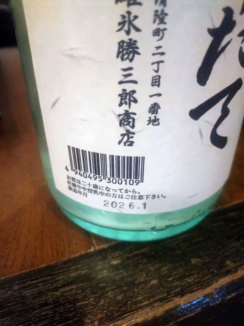 北の勝搾りたて　２本セット