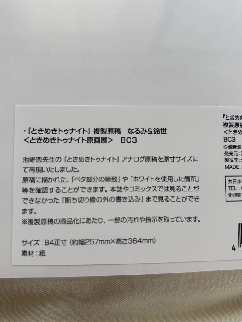 ときめきトゥナイト 複製原稿 なるみ＆鈴世 新品未開封 最安値