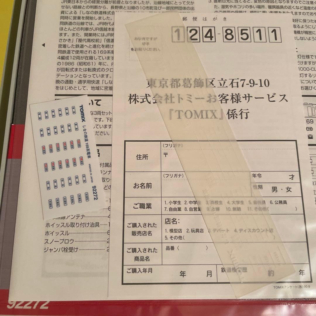 【美品】付属品未使用 TOMIX 92272 しなの鉄道　169系　3両セット