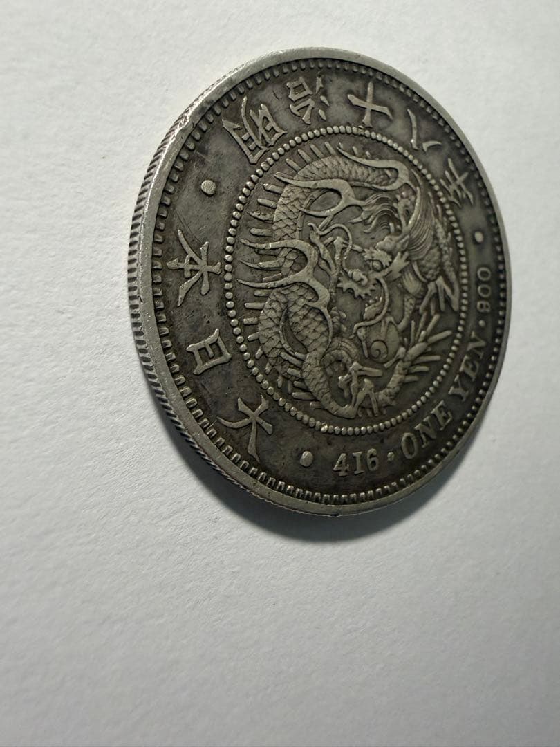 本物保証　明治18年一圓銀貨　1円銀貨　大型銀貨　古銭　円銀