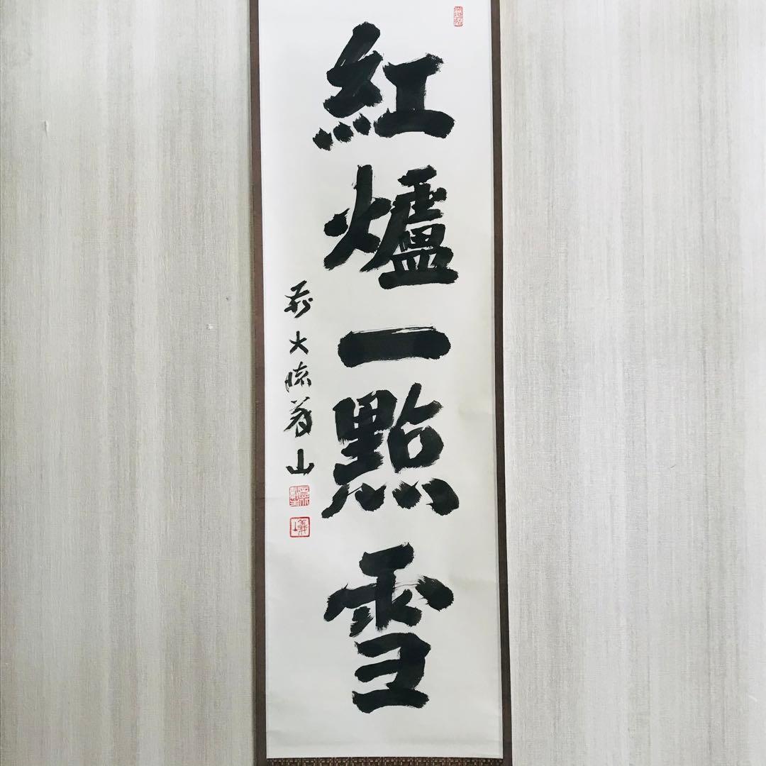 大徳寺 上田義山 紅爐一點雪 一行書 共箱 掛軸 茶掛 茶道具O-74