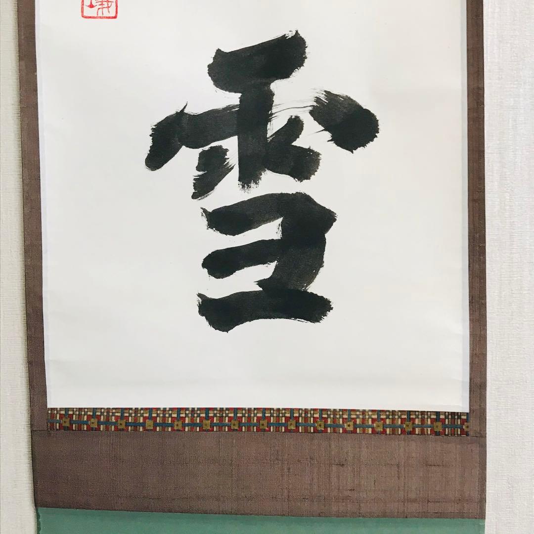 大徳寺 上田義山 紅爐一點雪 一行書 共箱 掛軸 茶掛 茶道具O-74