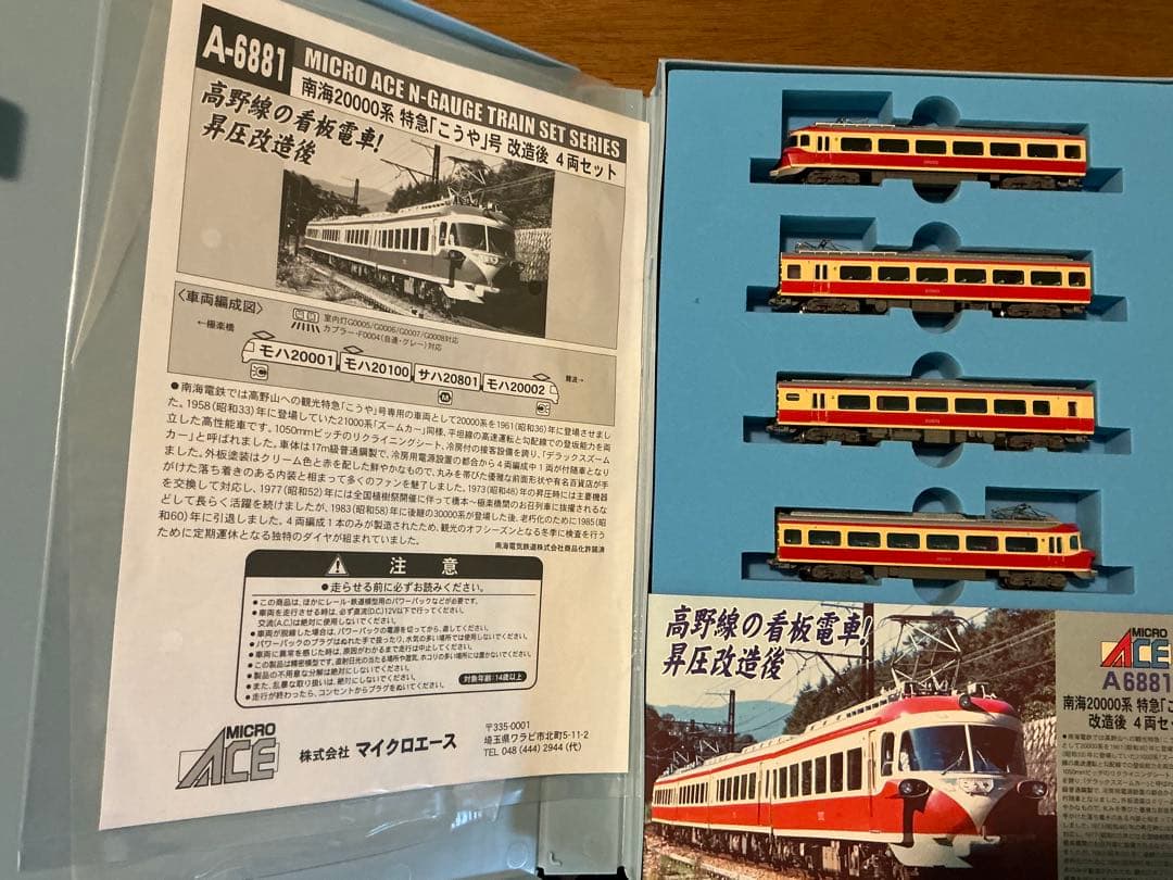 【セール】マイクロエース　南海20000系こうや　昇圧改造後４両