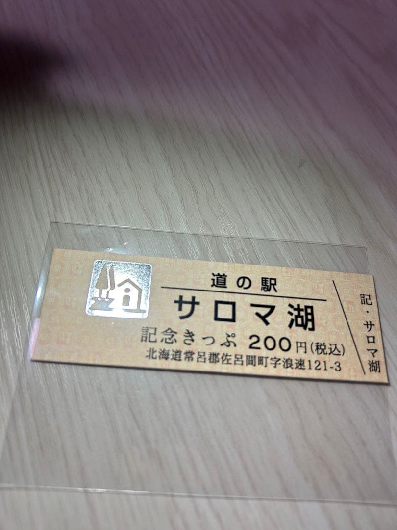 道の駅記念きっぷ サロマ湖 ゴールド＆シルバー 北海道
