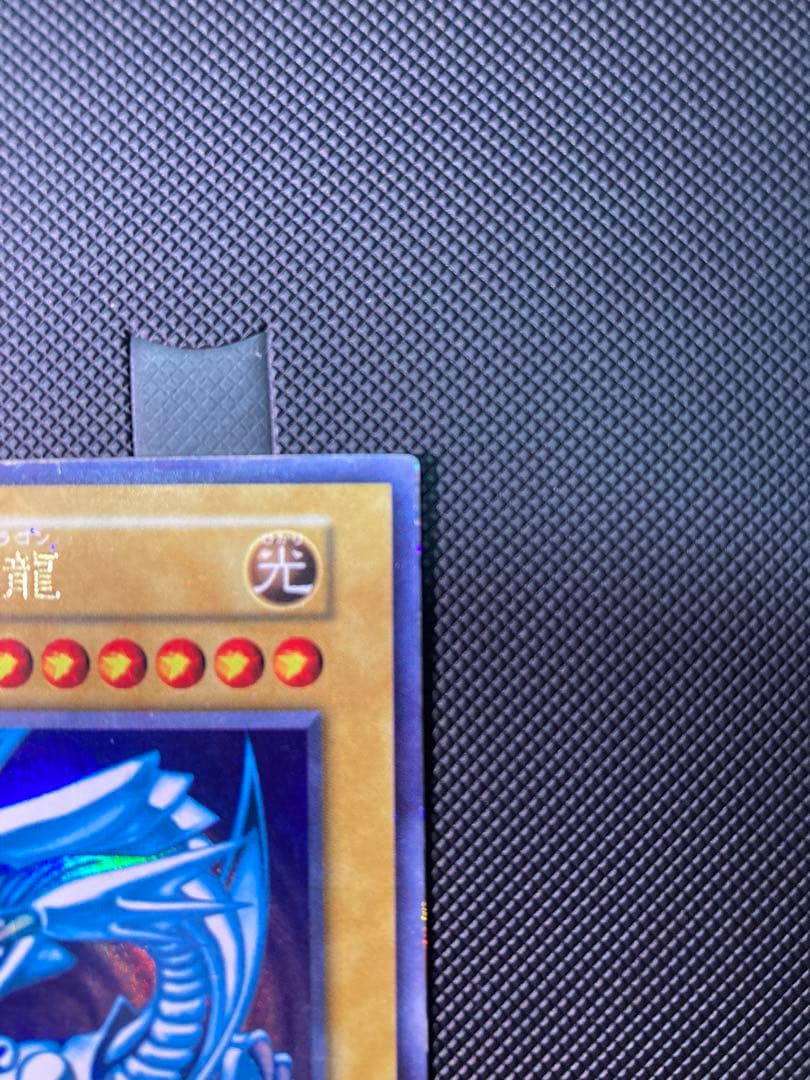 【バイオレット】青眼の白龍 初期 ③