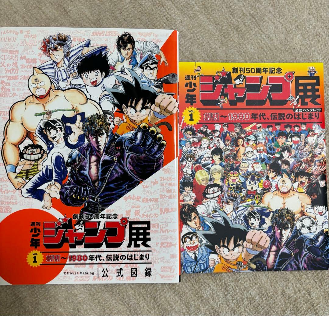 週刊少年ジャンプ展vol.1公式図録&パンフレット+α