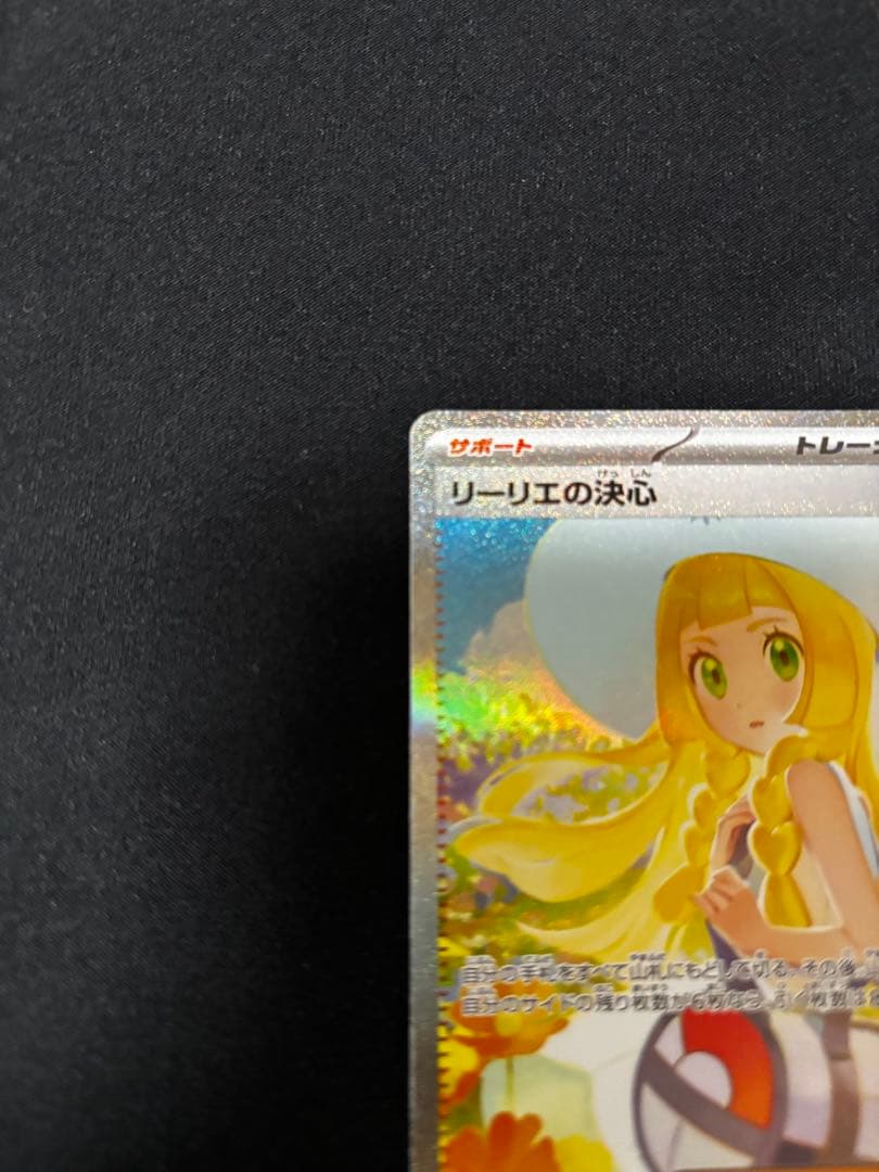 「リーリエの決心 SAR」