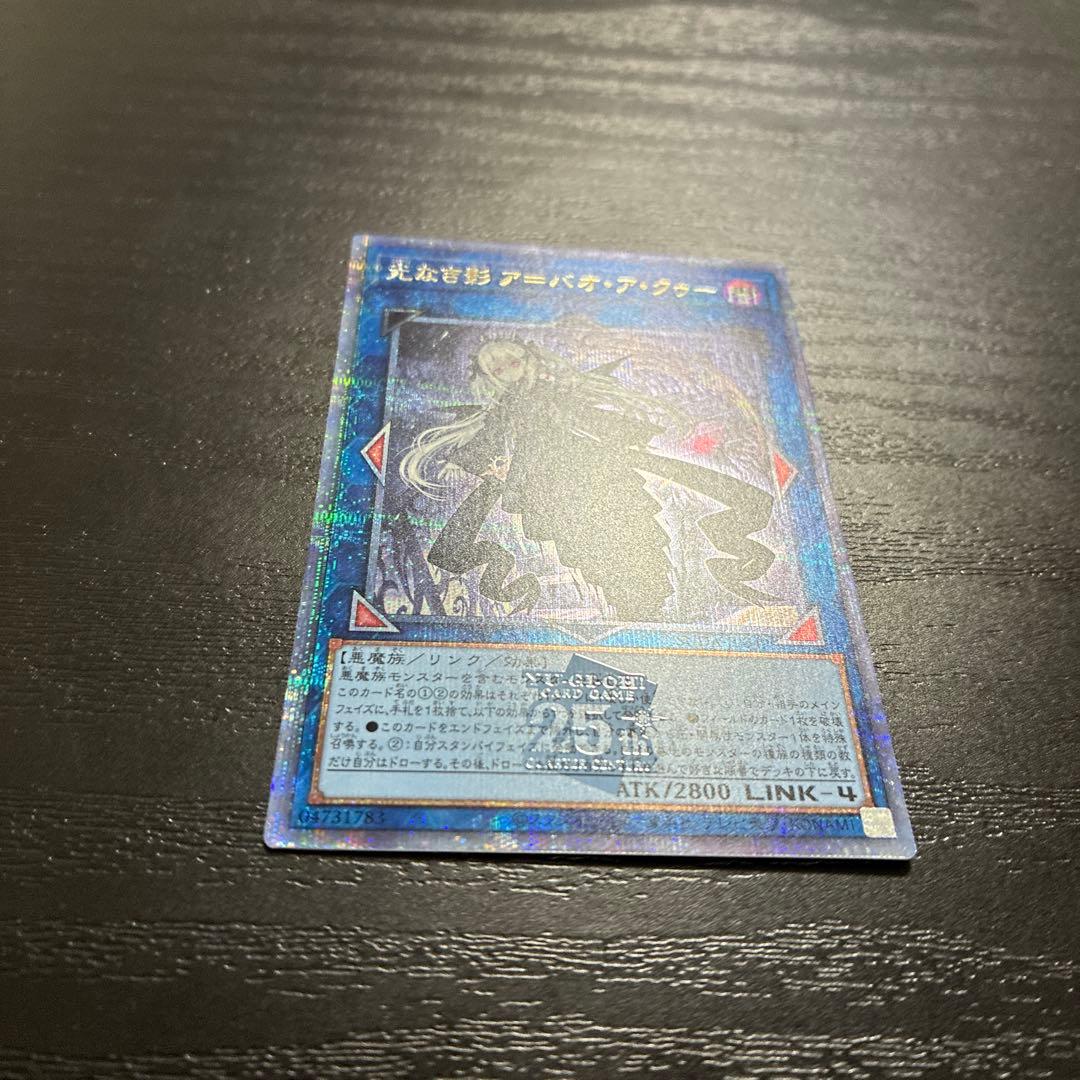 遊戯王　光なき影アバオアクゥー 25thシークレットレア1枚