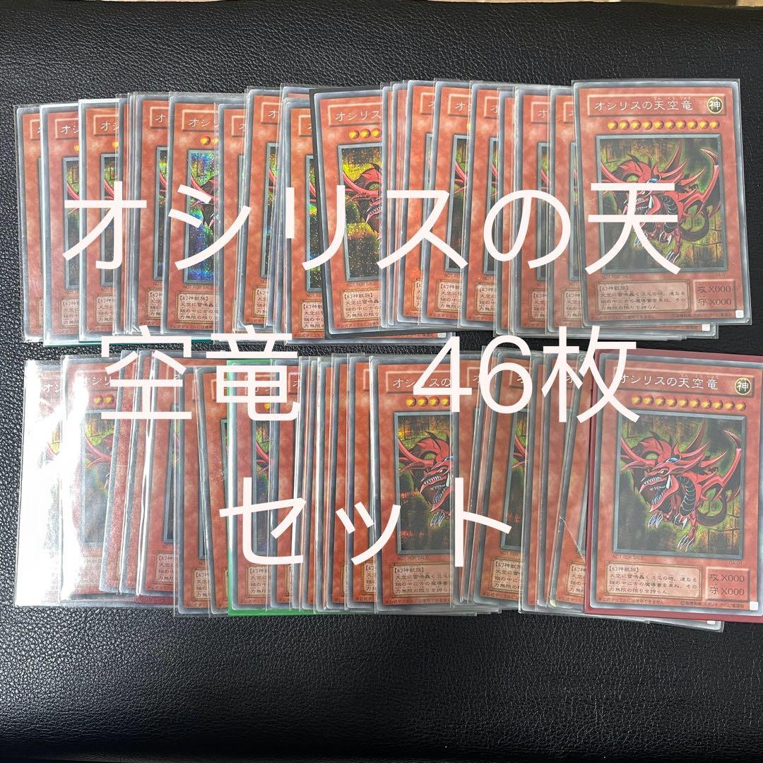遊戯王　オシリスの天空竜　g4-01 初期　シク　46枚セット