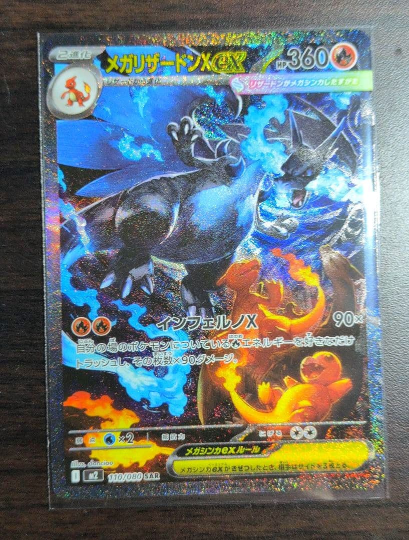 メガリザードンX ex SAR M2 インフェルノX 110/080 ポケカ