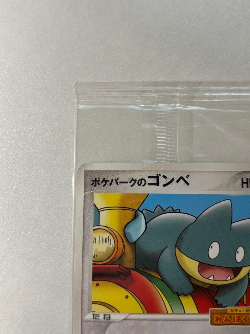 ポケパークのゴンベ　未開封