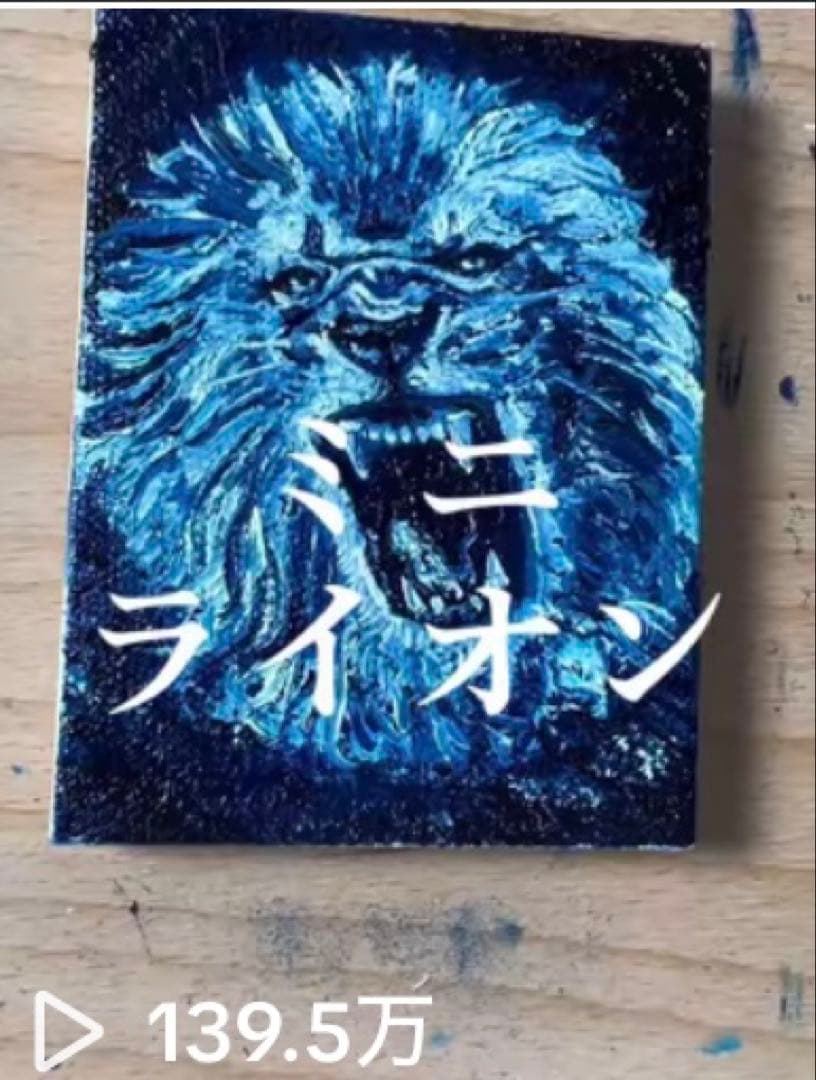 n*a様 ミニライオン 油彩画 ペイント聖矢