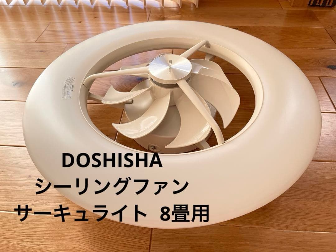 【美品】DOSHISHA　DCC-08CM シーリングファン サーキュライト