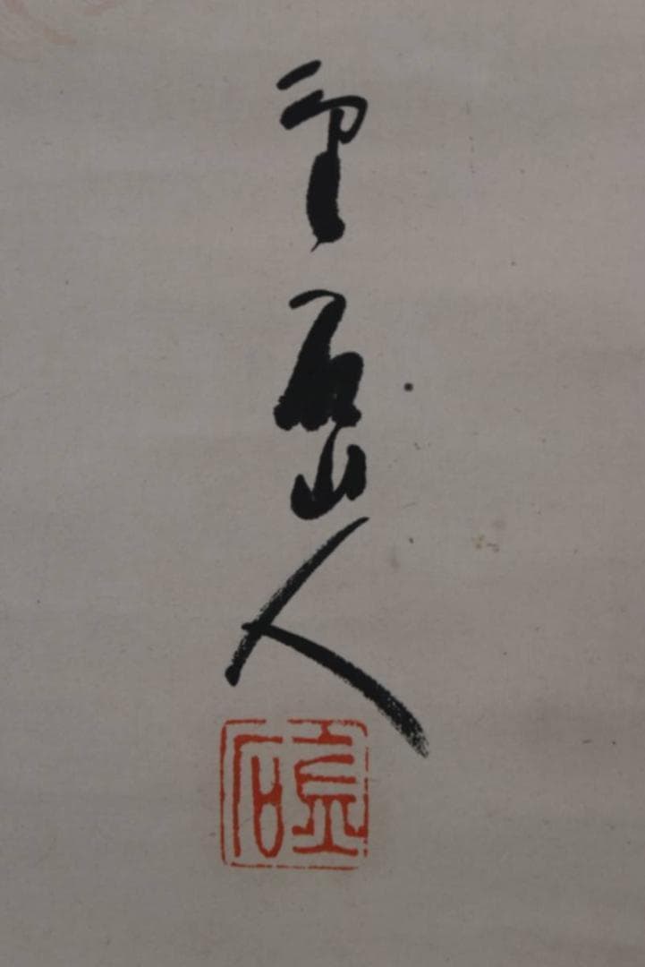 【真作】泰金石/達磨画賛/ダルマ画賛/掛軸☆宝船☆AA-946