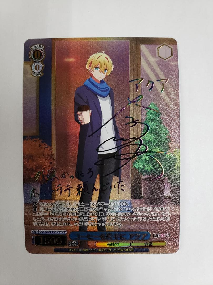 WS コーヒーを片手に アクア SSP 初期傷有り ヴァイス サイン