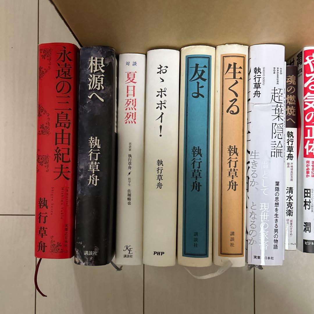 ソラさん専用　執行草舟の本　　　23冊