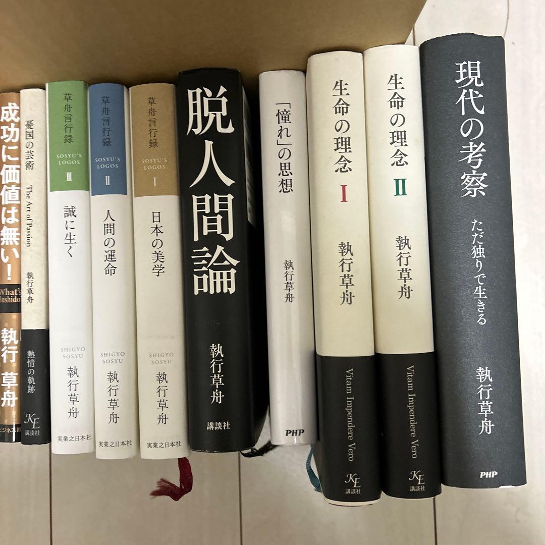 ソラさん専用　執行草舟の本　　　23冊