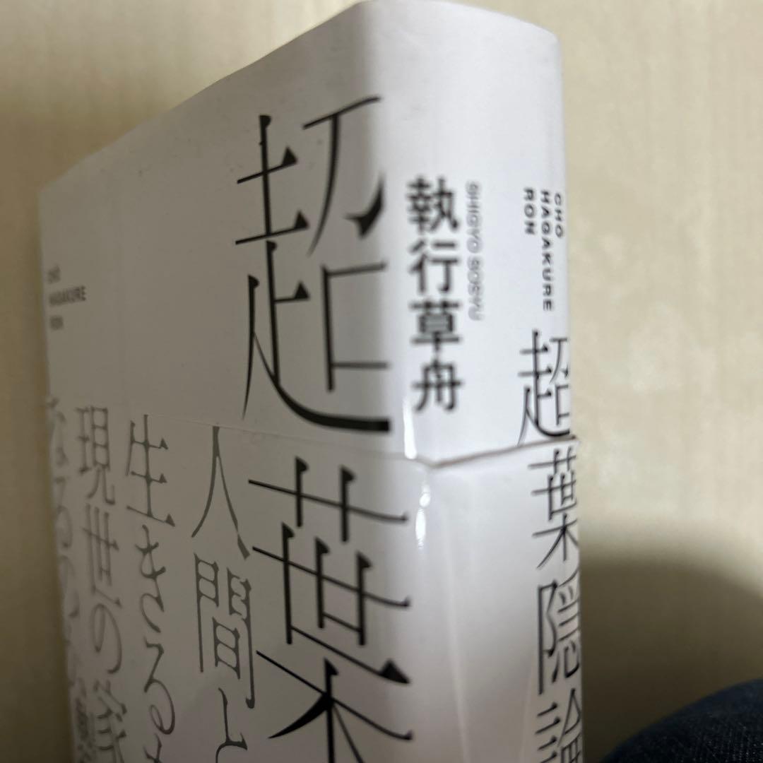 ソラさん専用　執行草舟の本　　　23冊