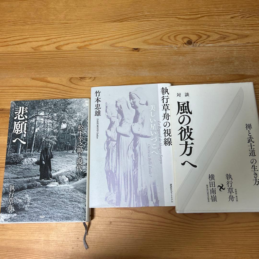 ソラさん専用　執行草舟の本　　　23冊