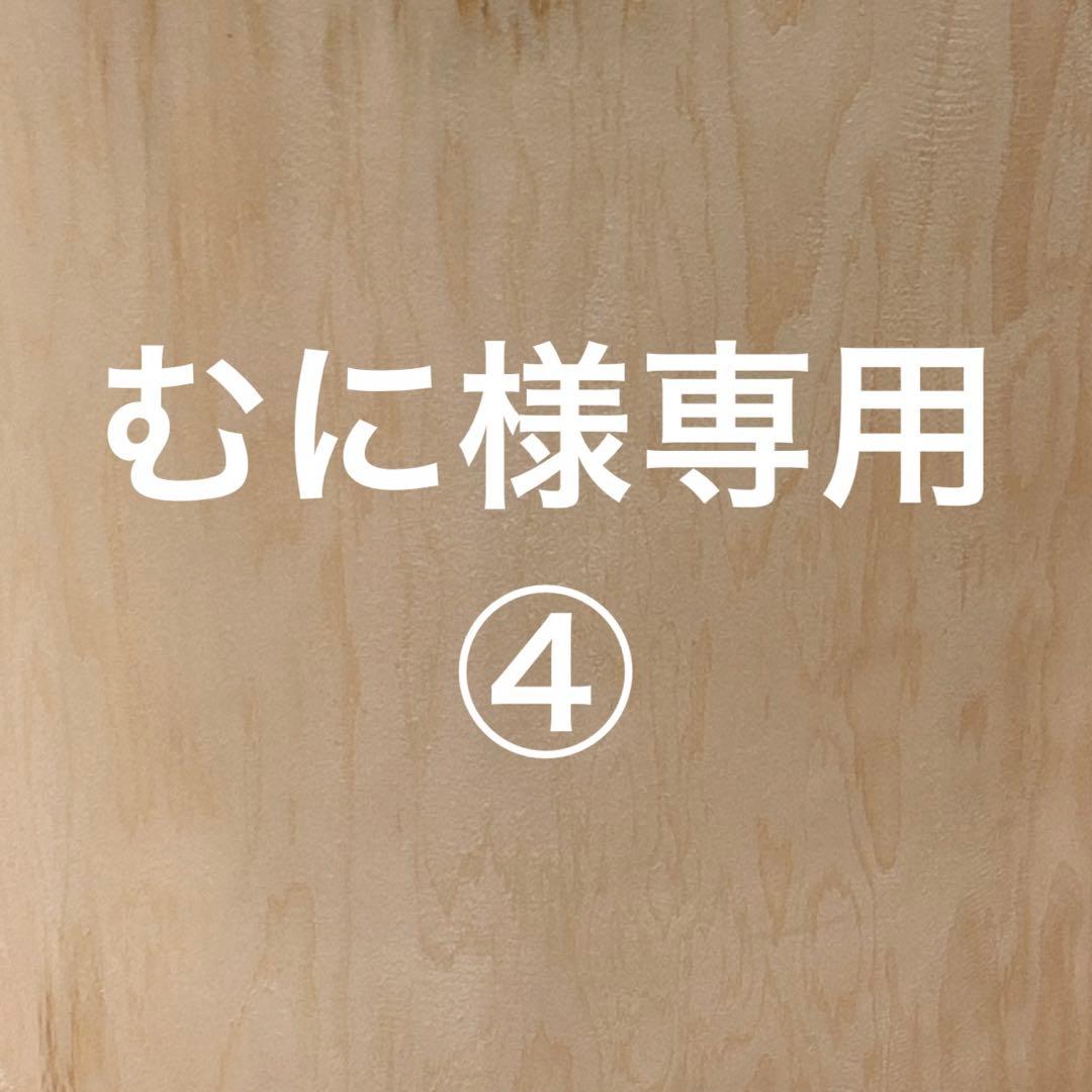 むに④
