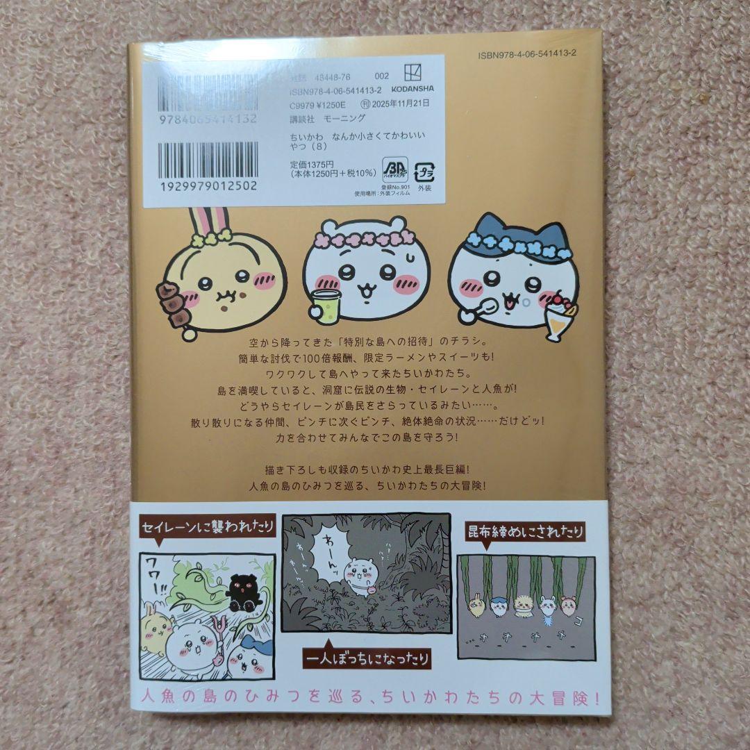 〈新品・未開封品〉ちいかわ　コミック　既刊1〜8巻全巻セット