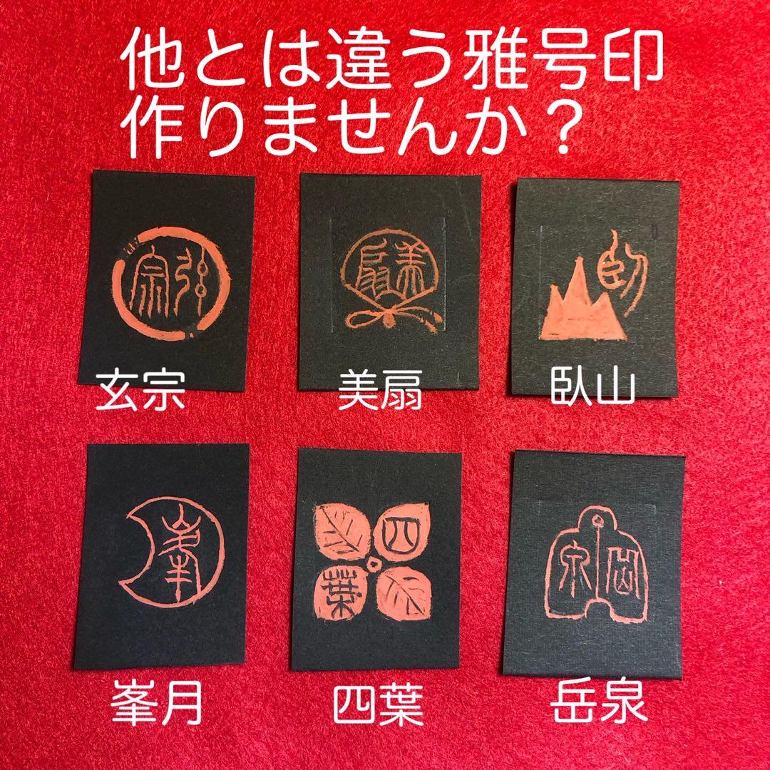 他とは違う雅号印作りませんか。