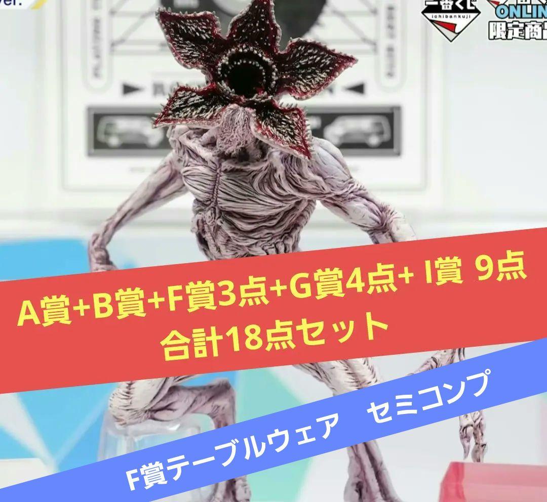 一番くじ　ストレンジャーシングス　A賞　B賞　F賞　G賞　I賞　セット