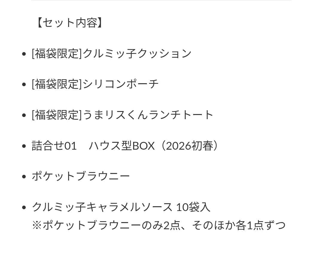 鎌倉紅谷福袋　ふわふわ　(抜き取りなし)