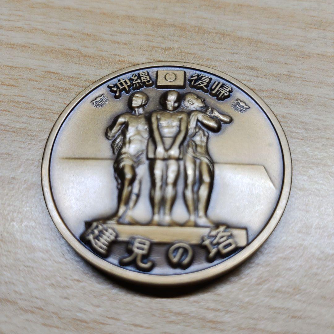 沖縄復帰記念メダル 3点セット