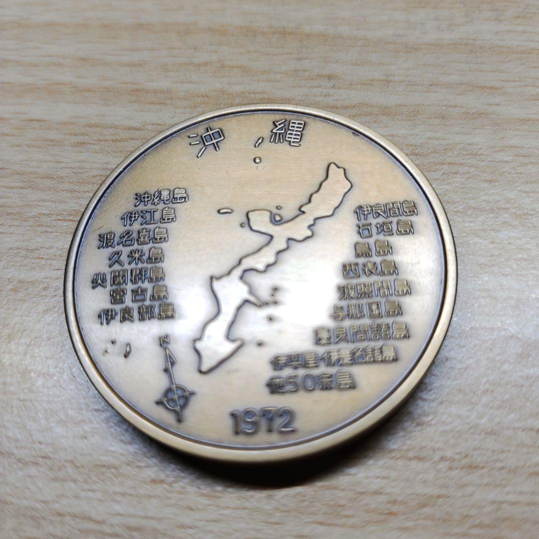 沖縄復帰記念メダル 3点セット
