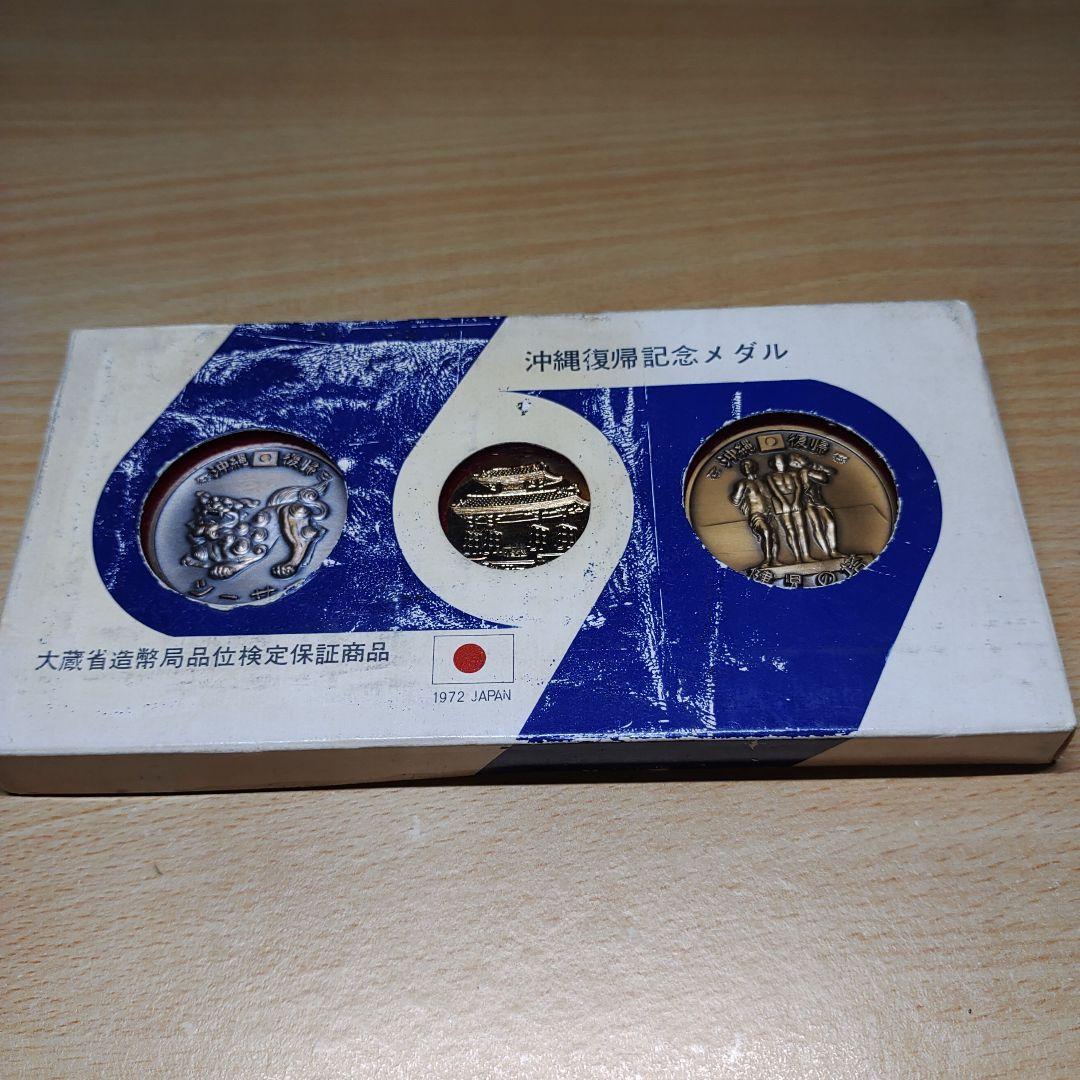 沖縄復帰記念メダル 3点セット