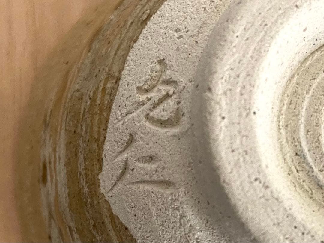 青木九仁博造　伊羅保茶碗