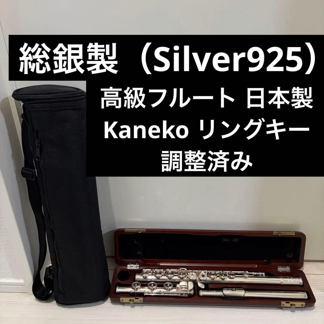 【日本製、調整済】総銀製（silver925）フルート 本体 ケース付き リング