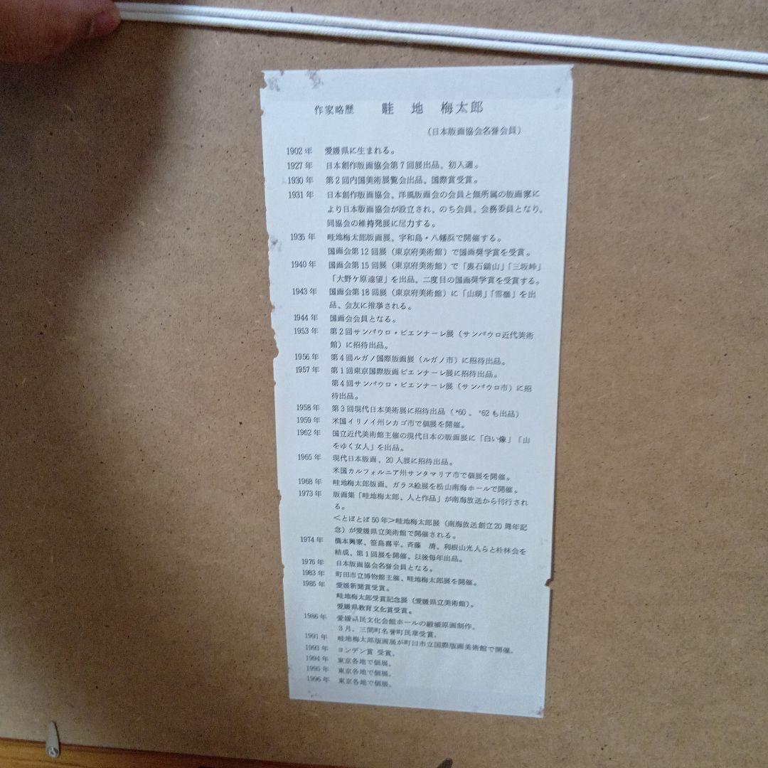 畦地梅太郎「冬の富士」木版画 1952年作 直筆サイン入り 山の版画家 額縁入