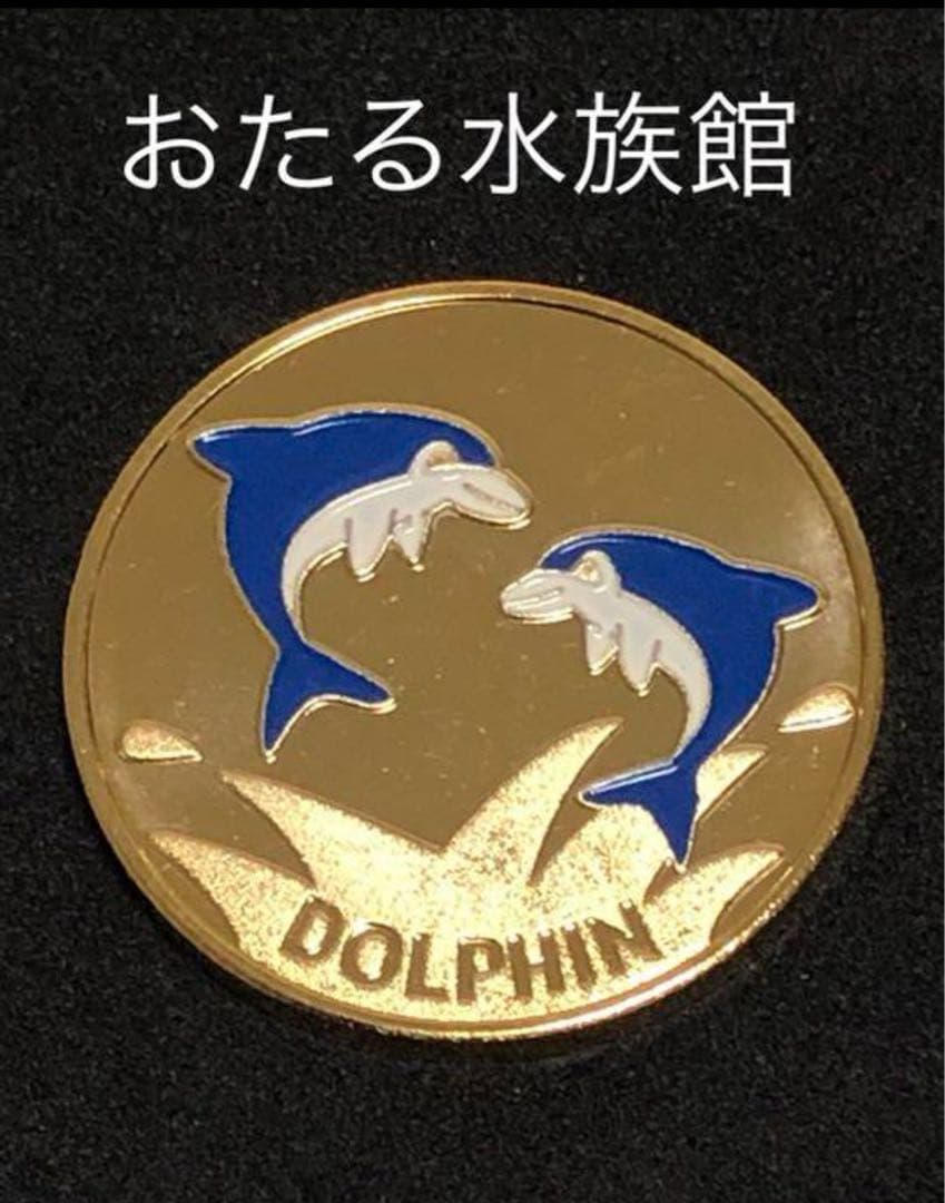 ★北海道☆おたる水族館★ドルフィン☆記念メダル★茶平工業