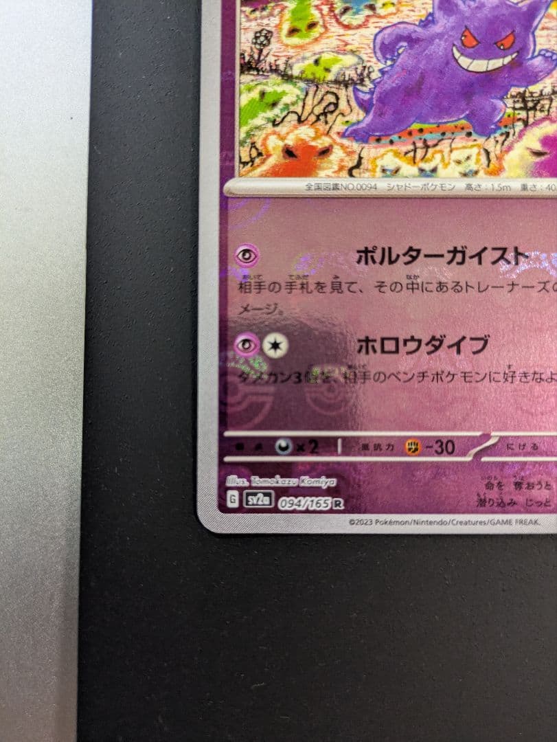 ポケモンカード　151 ゲンガー　マスターボールミラー