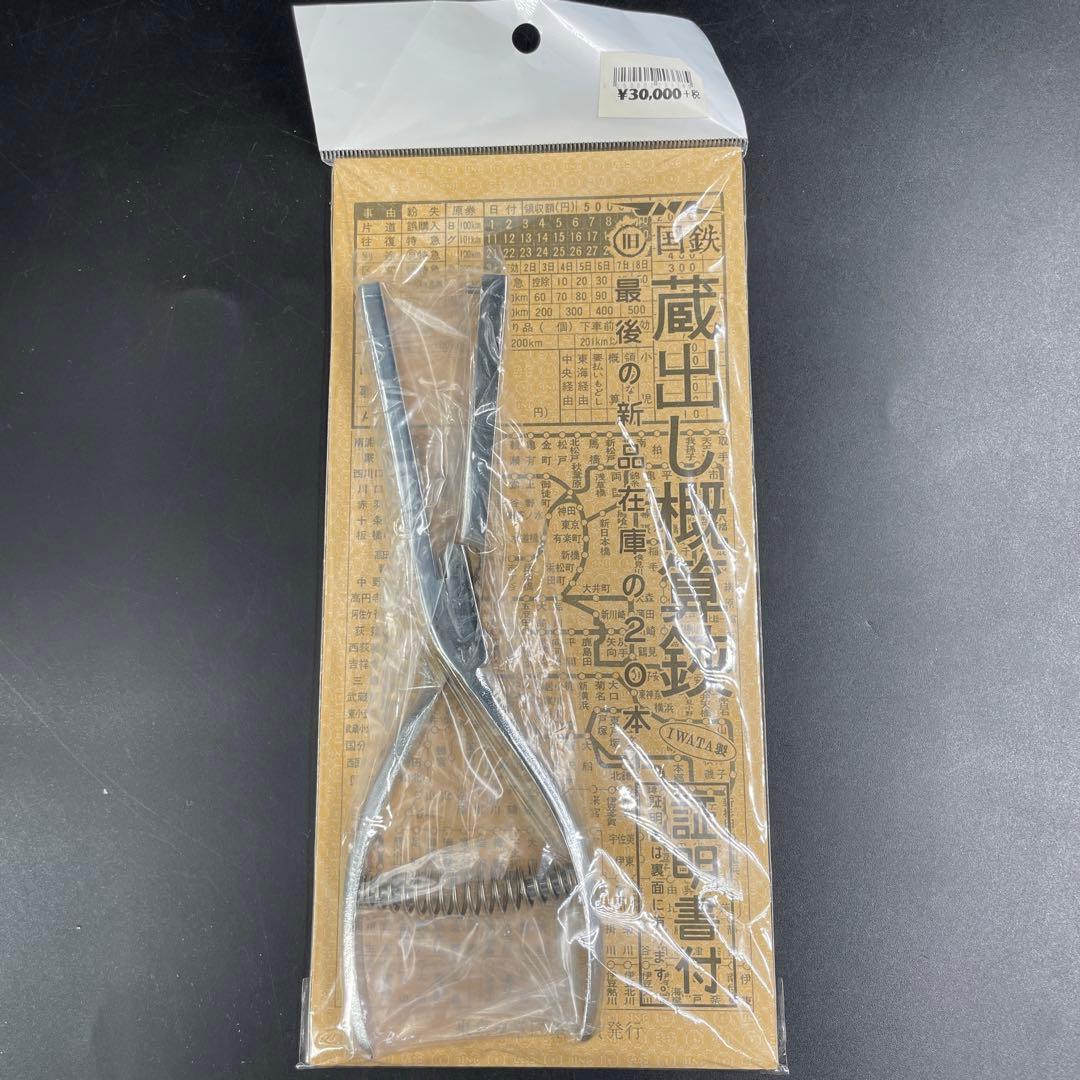 IWATA製 旧国鉄 蔵出し概算鋏