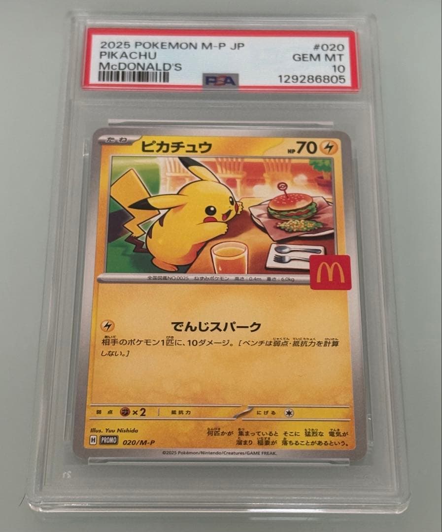 ポケモンカード ピカチュウ マクドナルド マック プロモ psa10