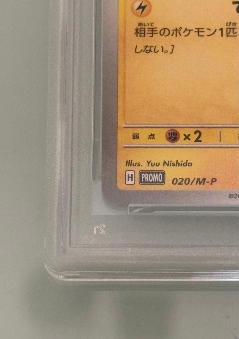 ポケモンカード ピカチュウ マクドナルド マック プロモ psa10