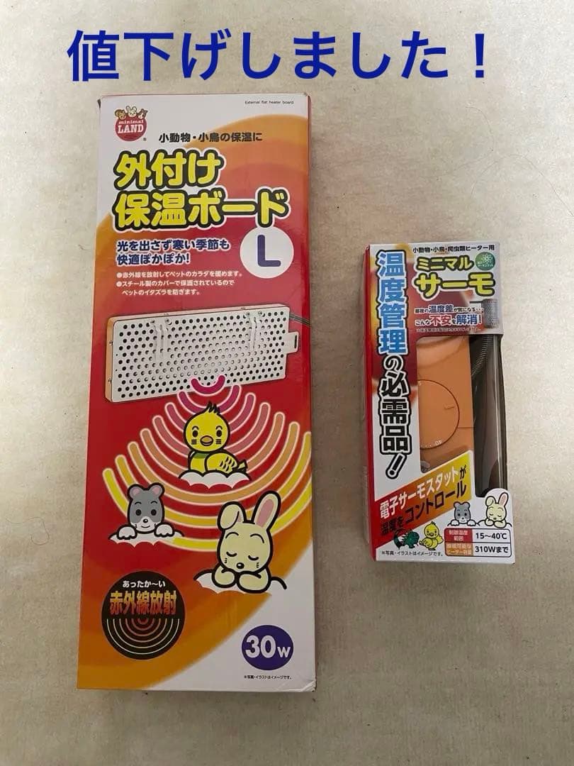 外付け保温ボードL +ミニマルサーモ　セット売り