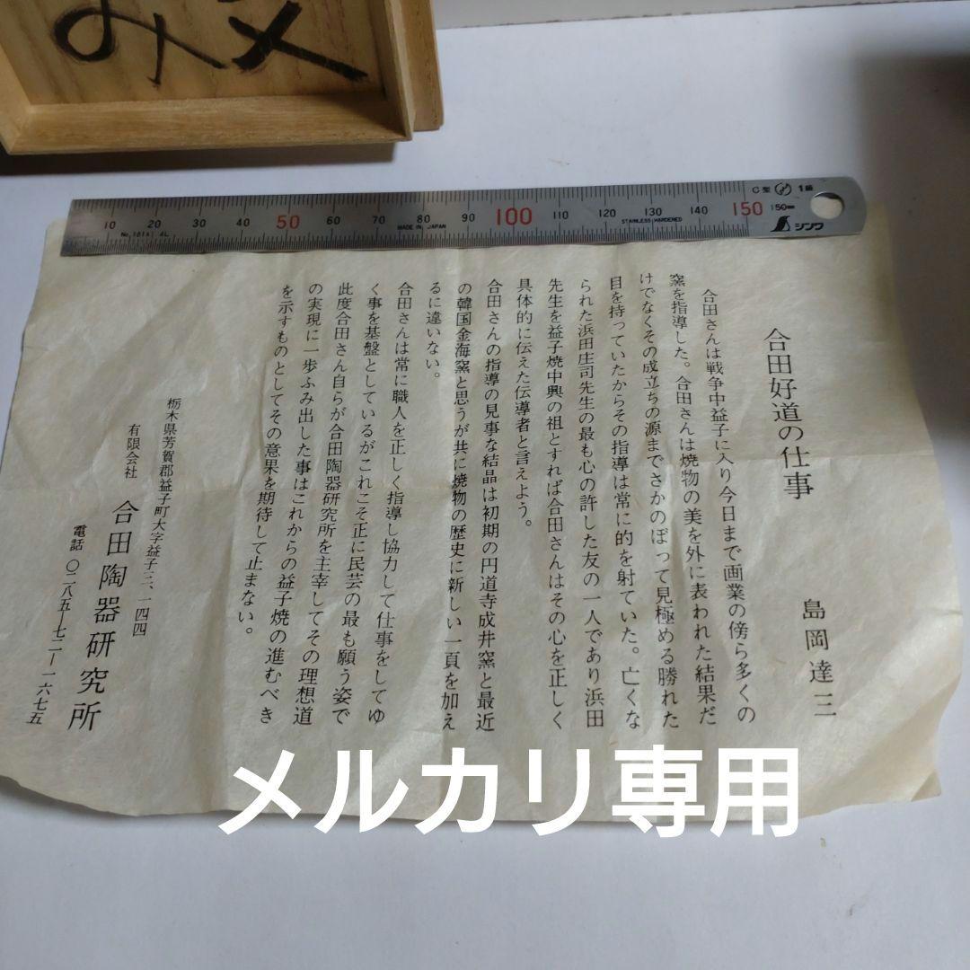 益子　合田好道　象嵌『寿文ゆのみ』共箱、栞〔島岡達三説明文〕