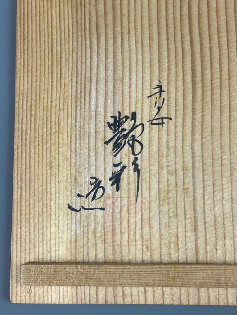 青磁 雲龍文 提梁式 平安 艶彩造 水注 京焼 茶道具 茶器 和食器 共箱 共布