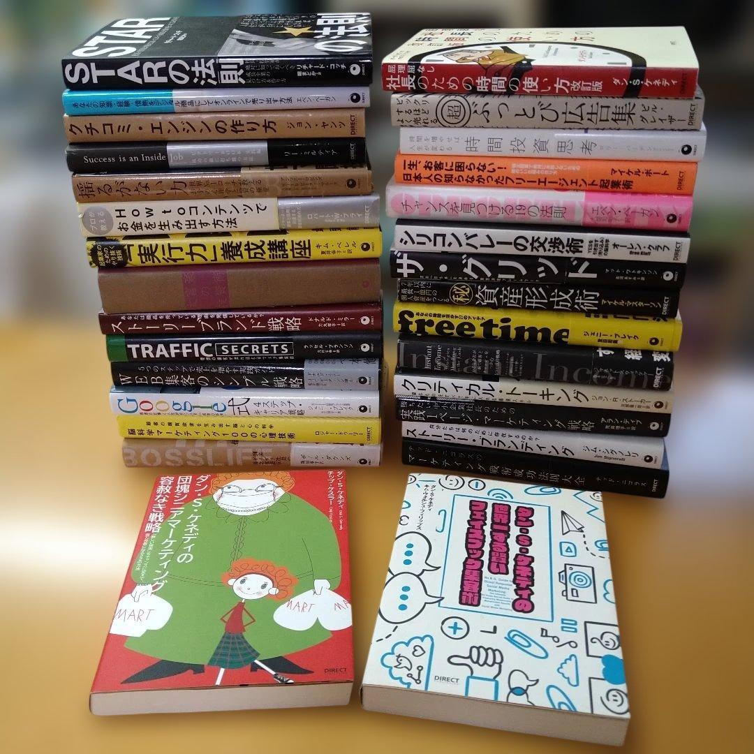【ダイレクト出版】ビジネス書 30冊セット　ダン・S・ケネディ　送料込　匿名配送