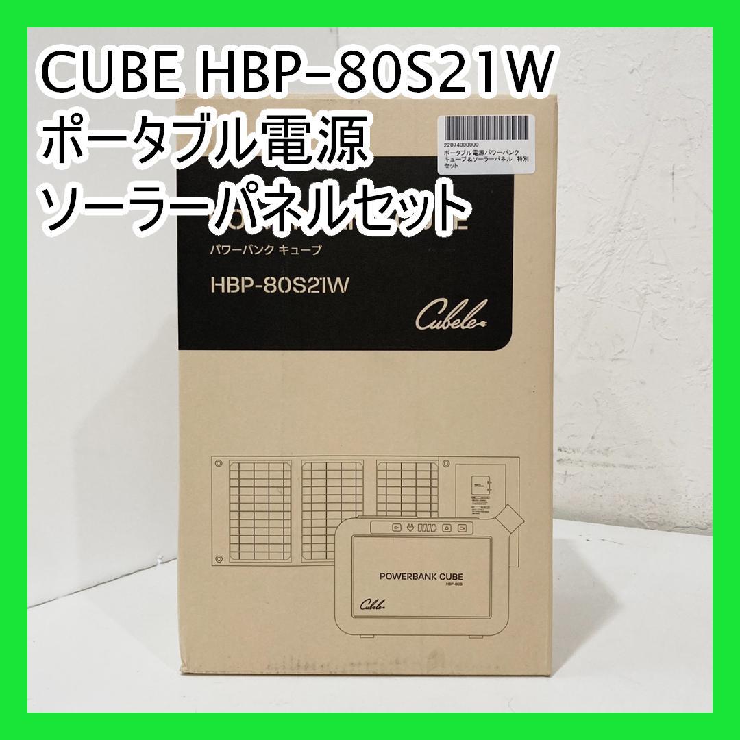 CUBE HBP-80S21W ポータブル電源 ソーラーパネルセット