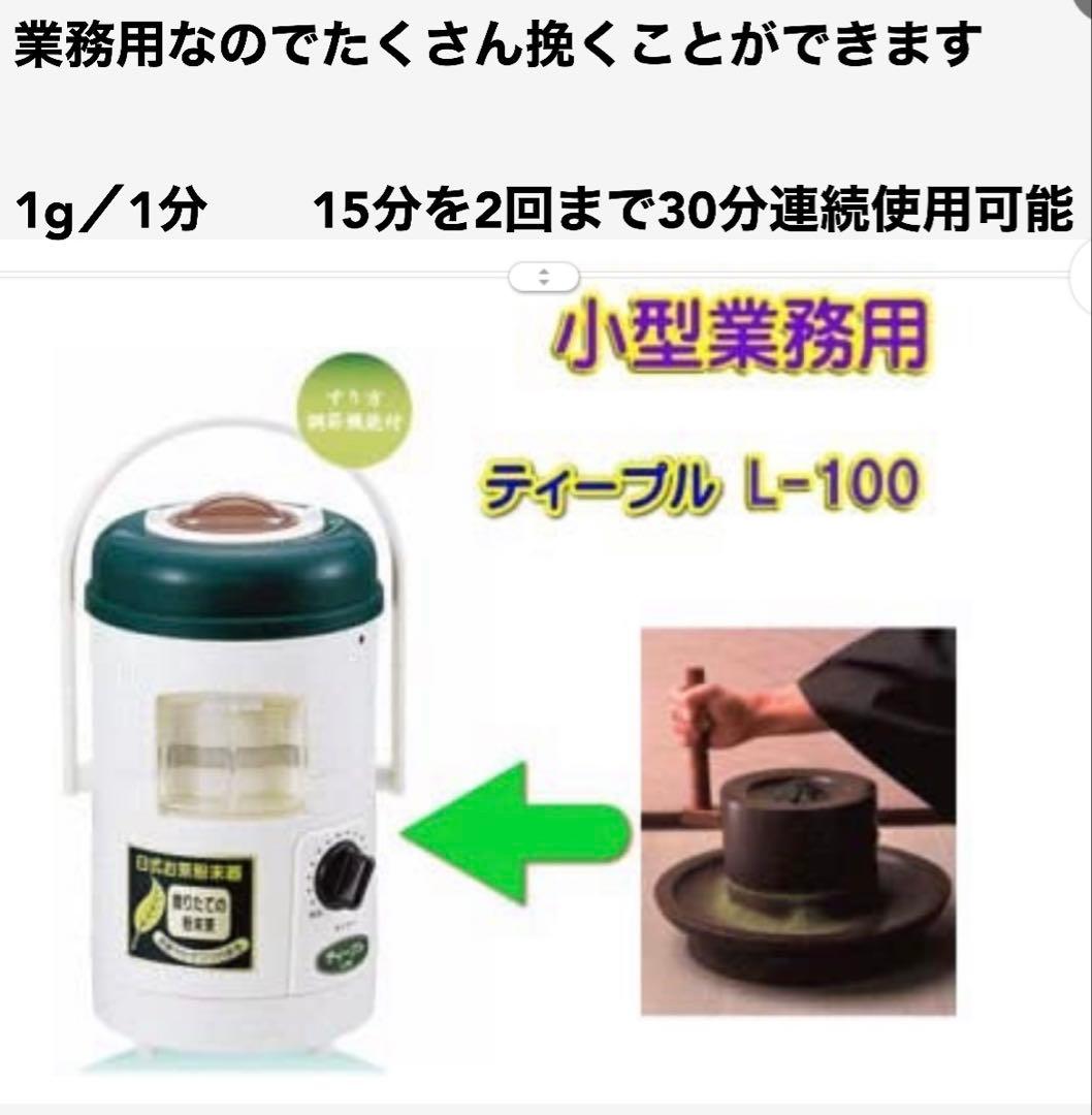 新品　臼式お茶粉末器 ティープル　Lー100